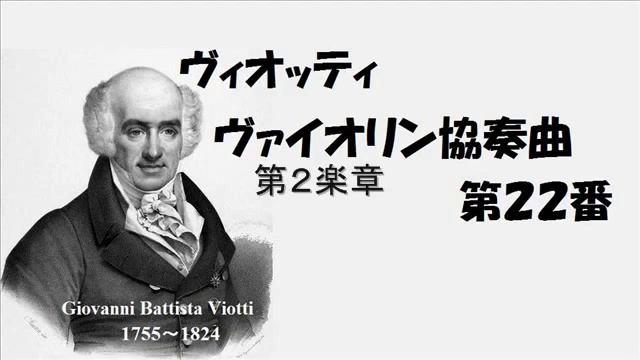 ★ヴィオッティ  ヴァイオリン協奏曲 第２２番 イ短調  Vn:アッカルド Viotti Violin Concerto No.22　A-minor
