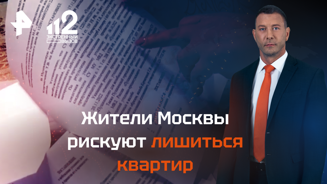 Жители Москвы рискуют лишиться квартир