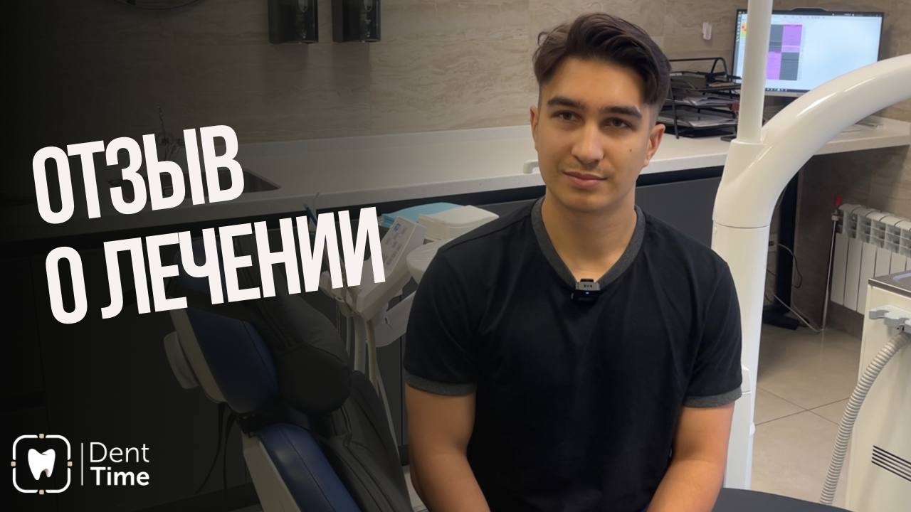 Видеоотзыв от нашего пациента Алишера об ортодонтическом лечении в клинике DentTime Ortho