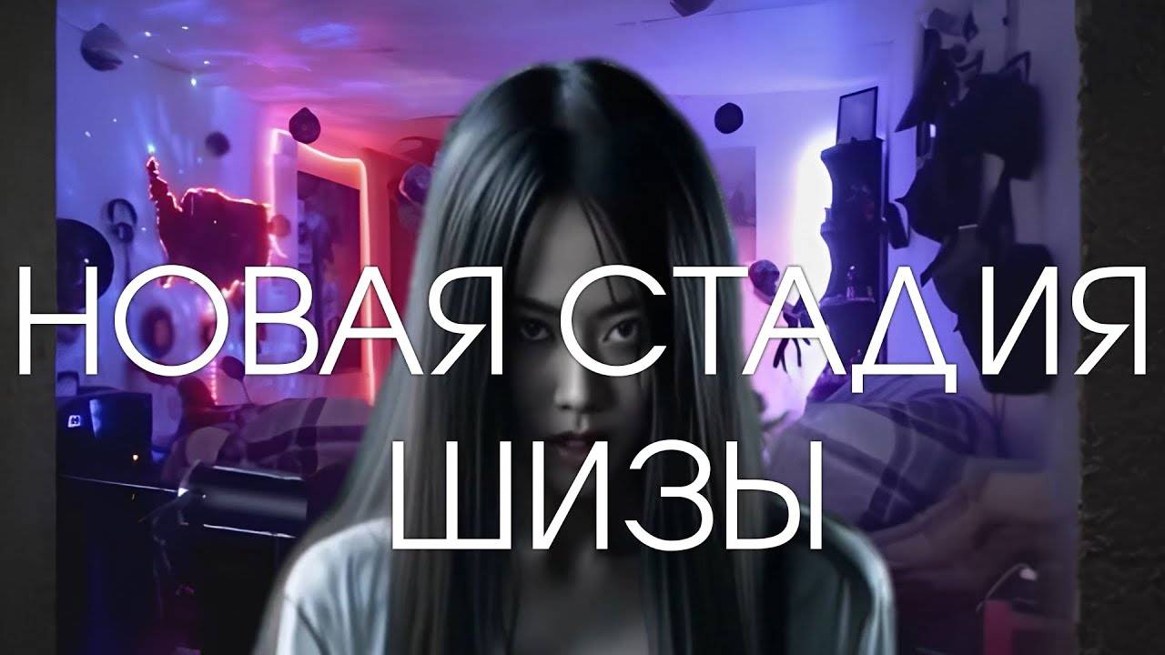 НОВАЯ СТАДИЯ ШИЗЫ