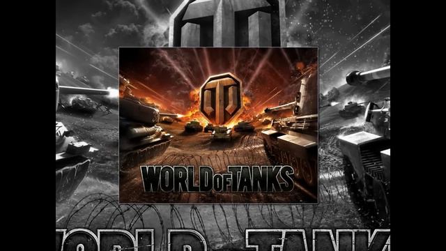 World of Tanks OST - 01 - По машинам! Автор Сергей Хмелевский!