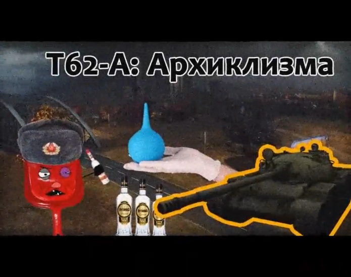 Т-62А - Архиклизма No_Mercy_PWNZ