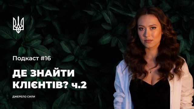 ДЖЕРЕЛО СИЛИ: Подкаст #16. Частина 2. МАРКЕТИНГ
