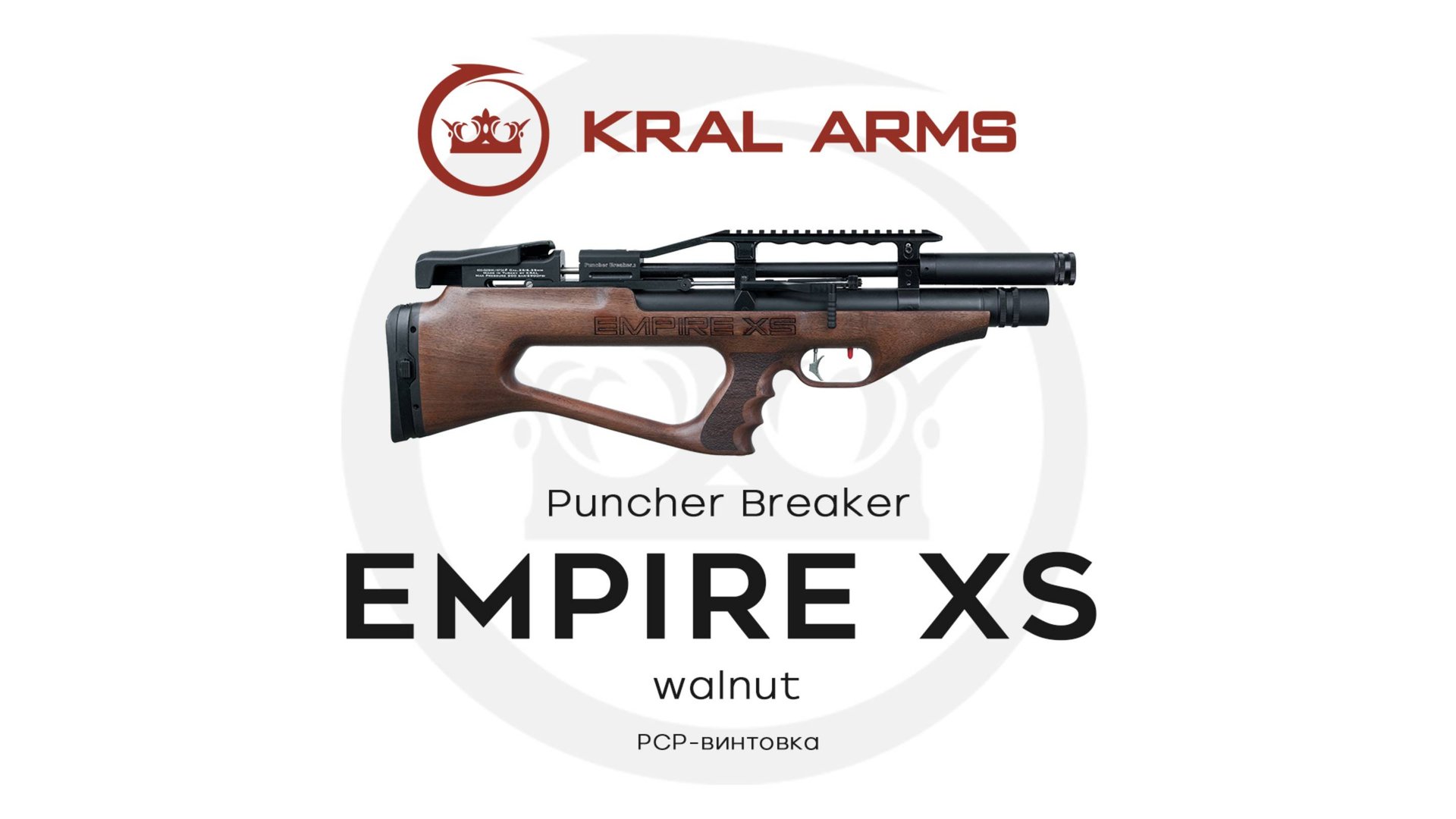 Kral Arms Puncher Breaker Empire XS. PCP-винтовка до 3Дж