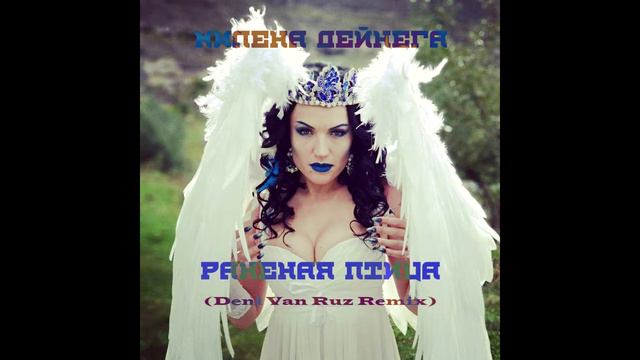 Милена Дейнега   Раненая птица Deni Van Ruz Remix