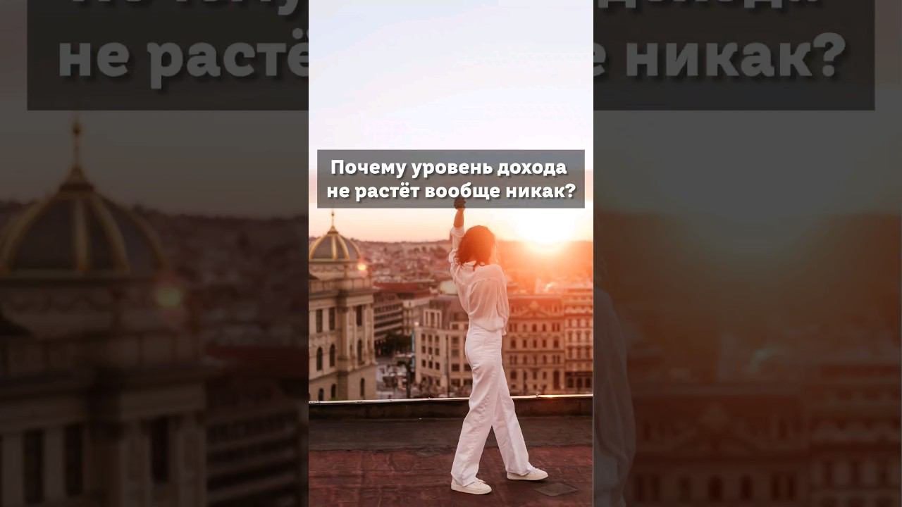 почему уровень дохода не растёт вообще никак?