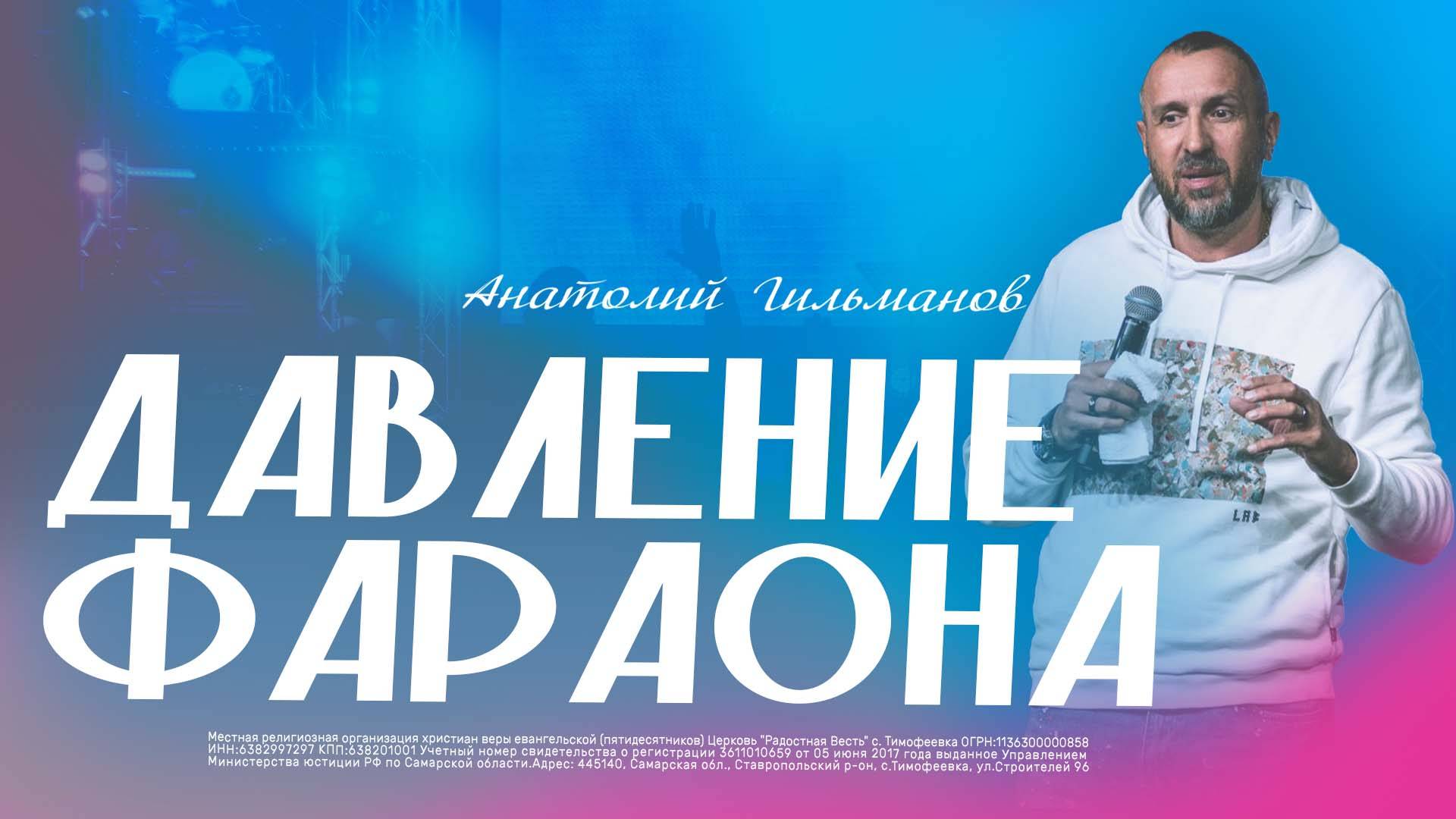 Давление фараона / Анатолий Гильманов