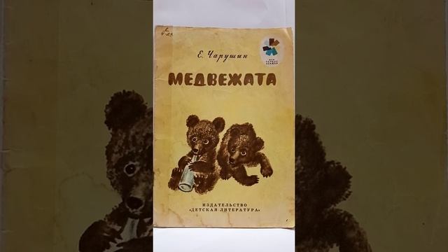 «Медвежата» Е. Чарушин: чтение рассказа