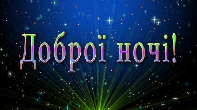 ?☄️Доброї ночі?☄️Музична анімація 4К