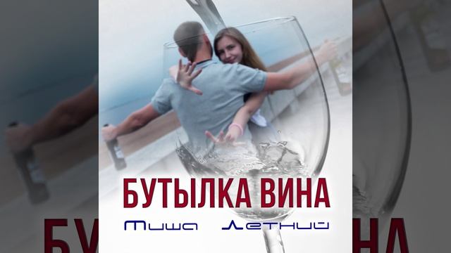 Миша Летний - Бутылка Вина