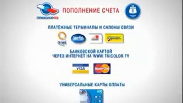 Рекламы Триколор «Оплата услуг» (2012)