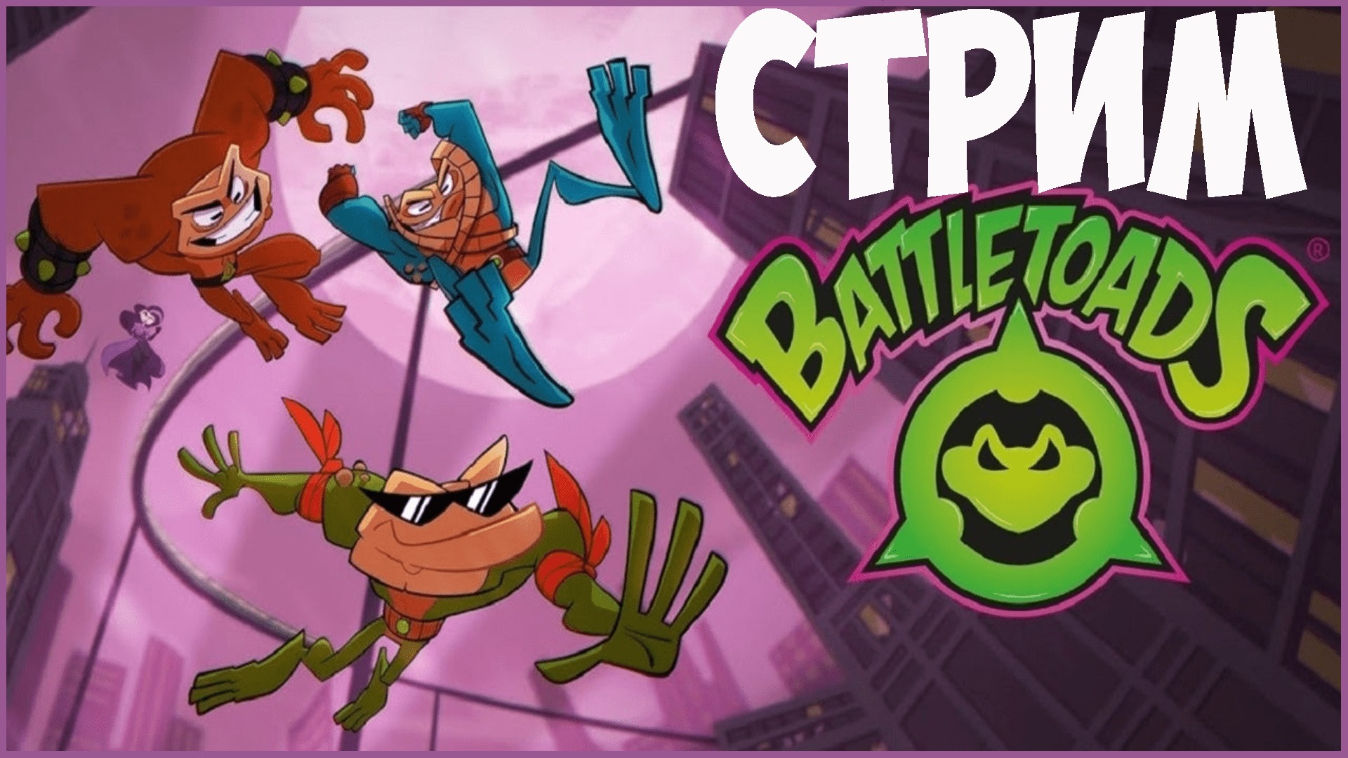 ?✅?THE BATTLETOADS 2020 ПРОХОЖДЕНИЕ НА СТРИМЕ! ЧАСТЬ 2 МБ ФИНАЛ!?⭐?