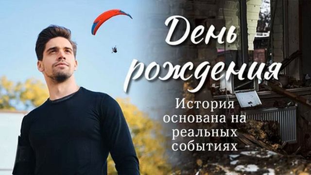 РАССКАЗ - День рождения