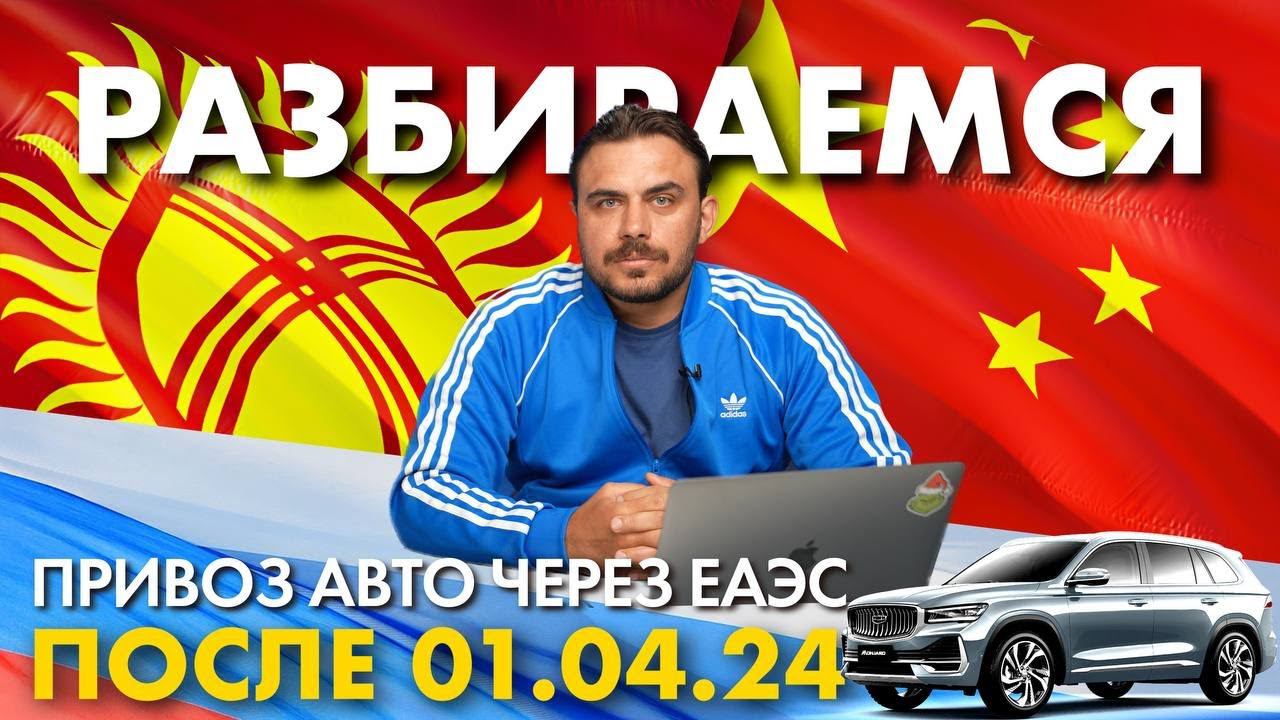 Шок! Минпромторг утвердил список цен для доначисления утиль сбора по авто из ЕАЭС с 01.04.2024.