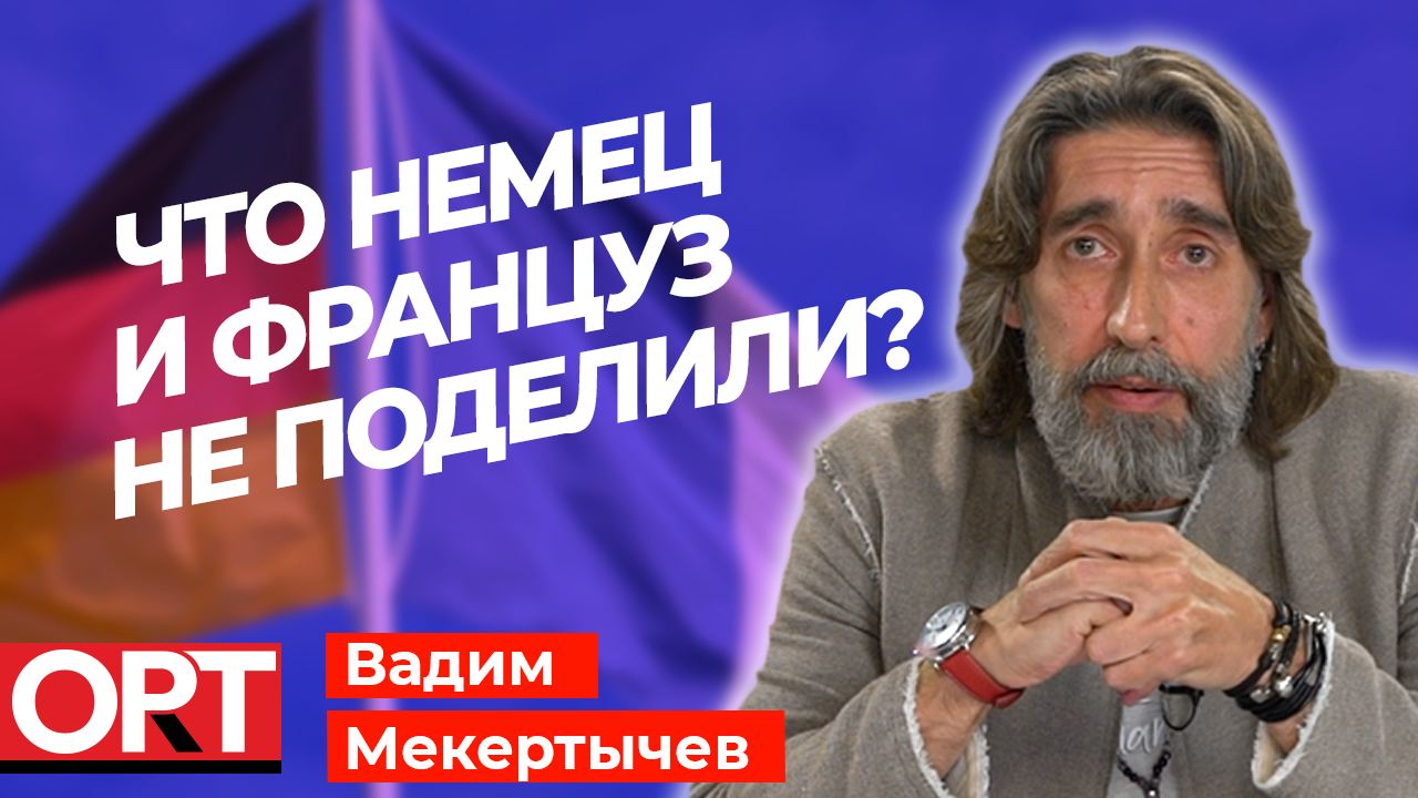 Что немец и француз не поделили? — РАЗГОВОРЧИКИ В СТРОЮ с Вадимом Мекертычевым