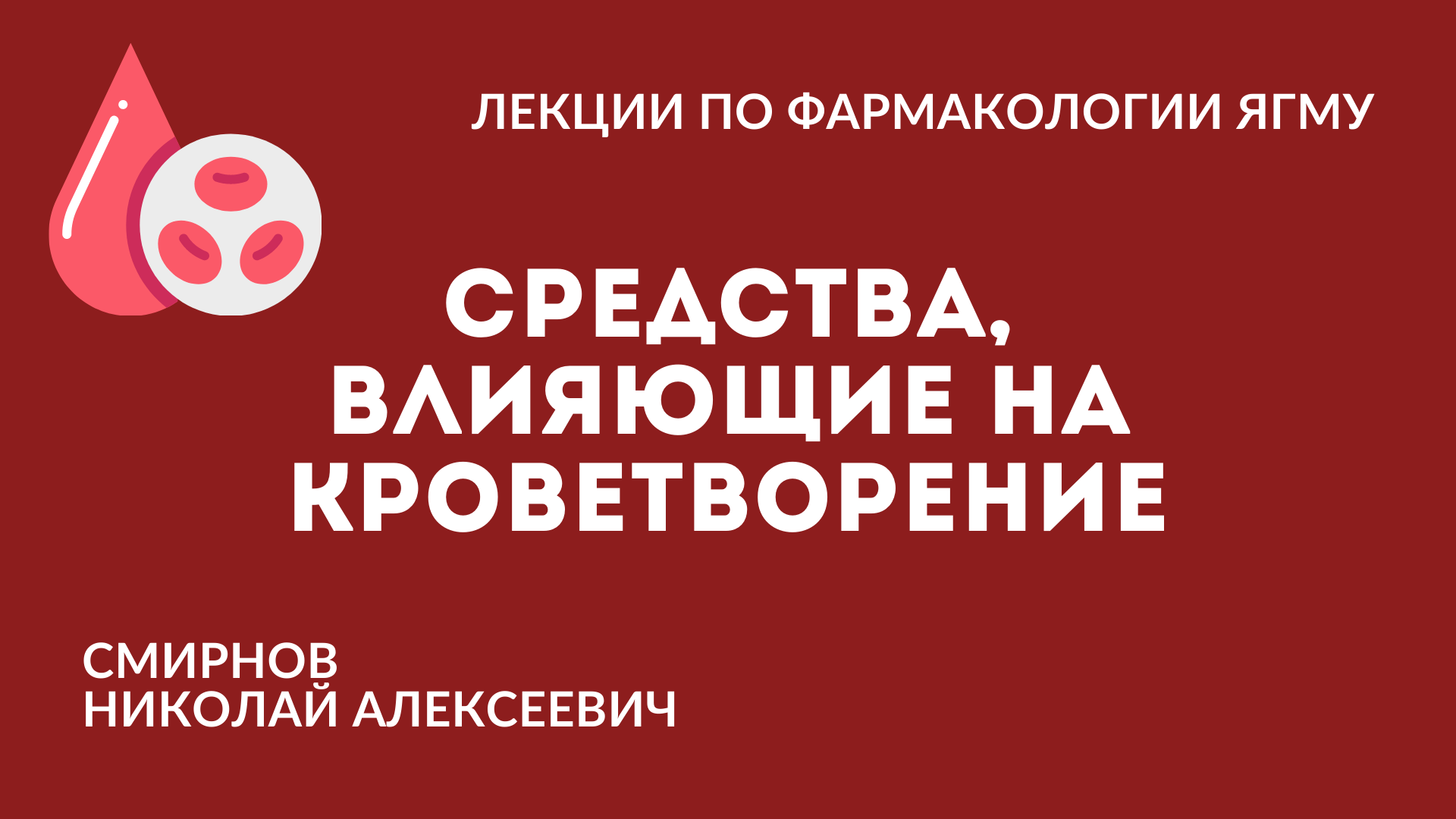 Средства, влияющие на кроветворение (часть 1/2)