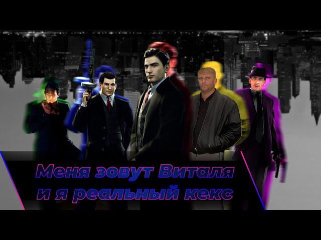 Славная Mafia II Definitive Edition
