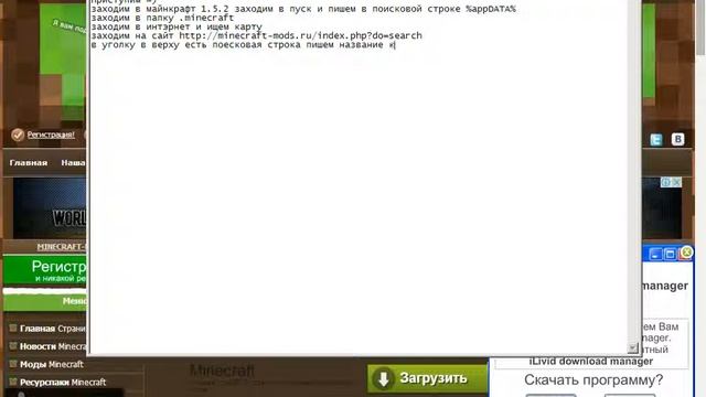 Как установить карту на майнкрафт 1.5.2 без вирусов =)