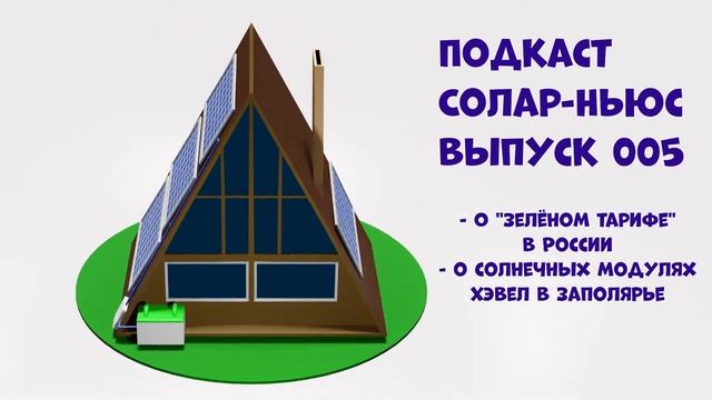 Подкаст 005 — О «Зелёном тарифе» в России и солнечных модулях Хевел в заполярье