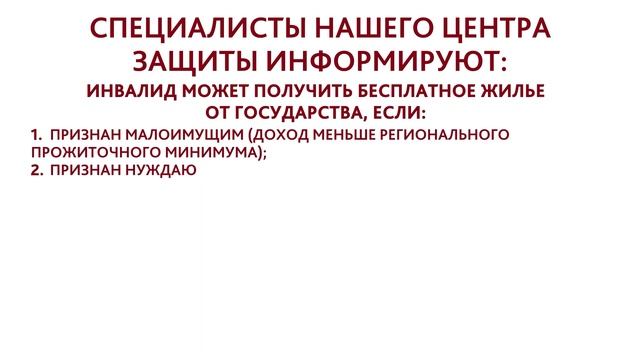ИНВАЛИД ЧЕРЕЗ СУД ДОБИЛСЯ ПОЛОЖЕННОГО ЖИЛЬЯ ОТ ГОСУДАРСТВА