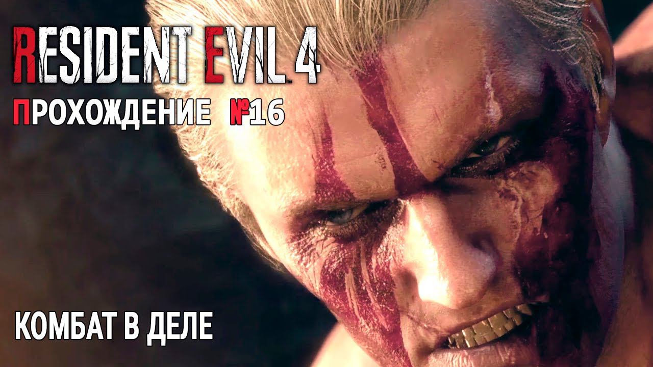 РЭМБО В ДЕЛЕ Прохождение Resident Evil 4 Ремейк