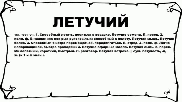 ЛЕТУЧИЙ - что это такое? значение и описание