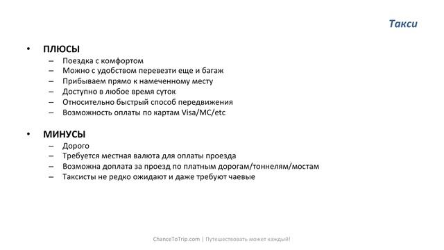 4. Как добраться до города из аэропорта (19 минут)