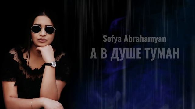 Sofya Abrahamyan - Туман // Exclusive Cover