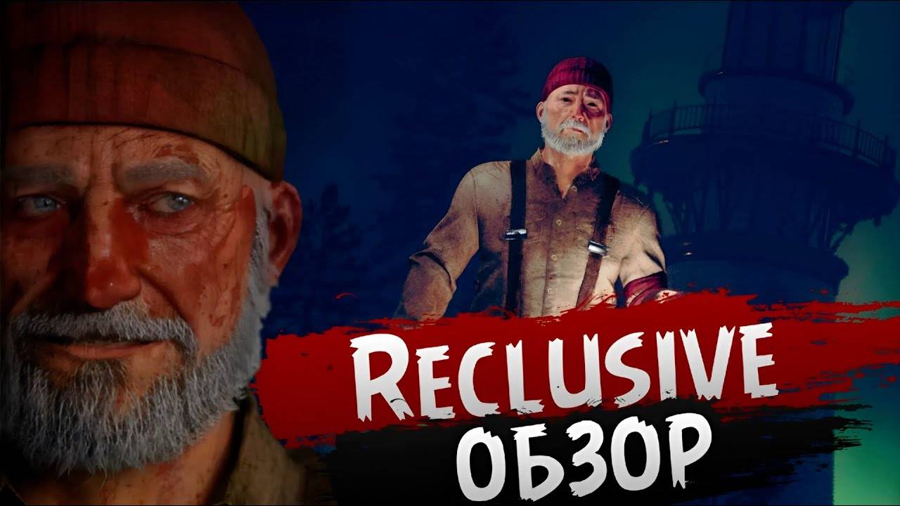 КАК Я ИГРАЛ В RECLUSIVE