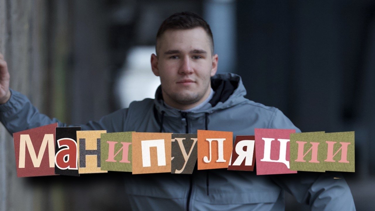 Манипуляция в отношениях / как вычислить манипулятора