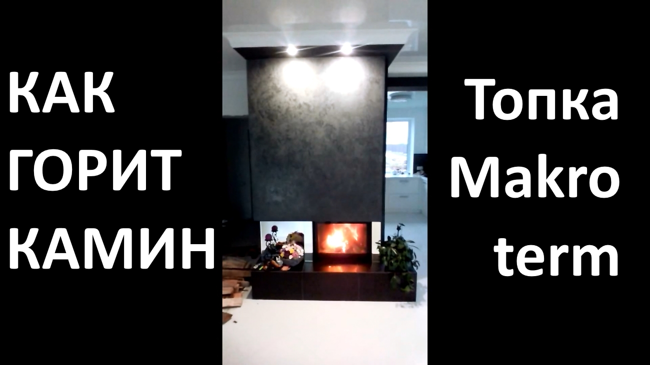 Огонь в камине с водяным контуром. Как в живую горит камин Makroterm