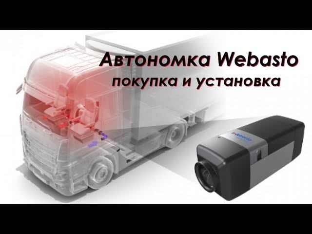 Установка автономки Webasto Планар фена в маленький грузовик. Перевозчик РФ