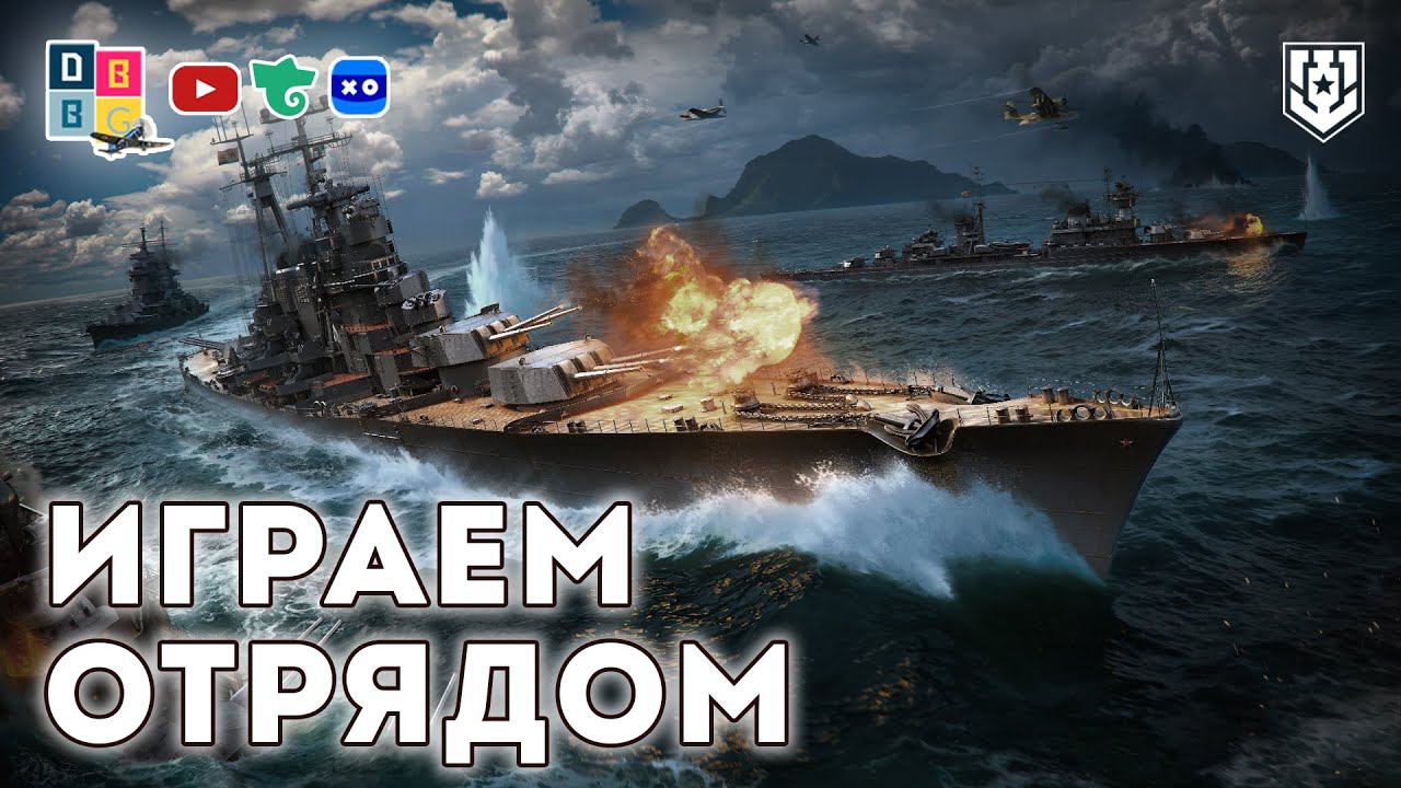 Играем отрядом [7MORE] ⚓ #миркораблей