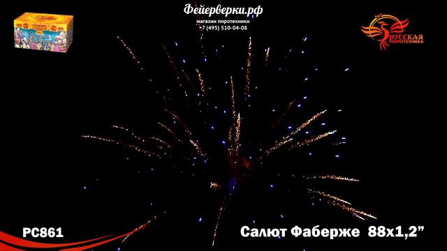 РС861: Салют Фаберже (модуль, 1,2х88) /ш