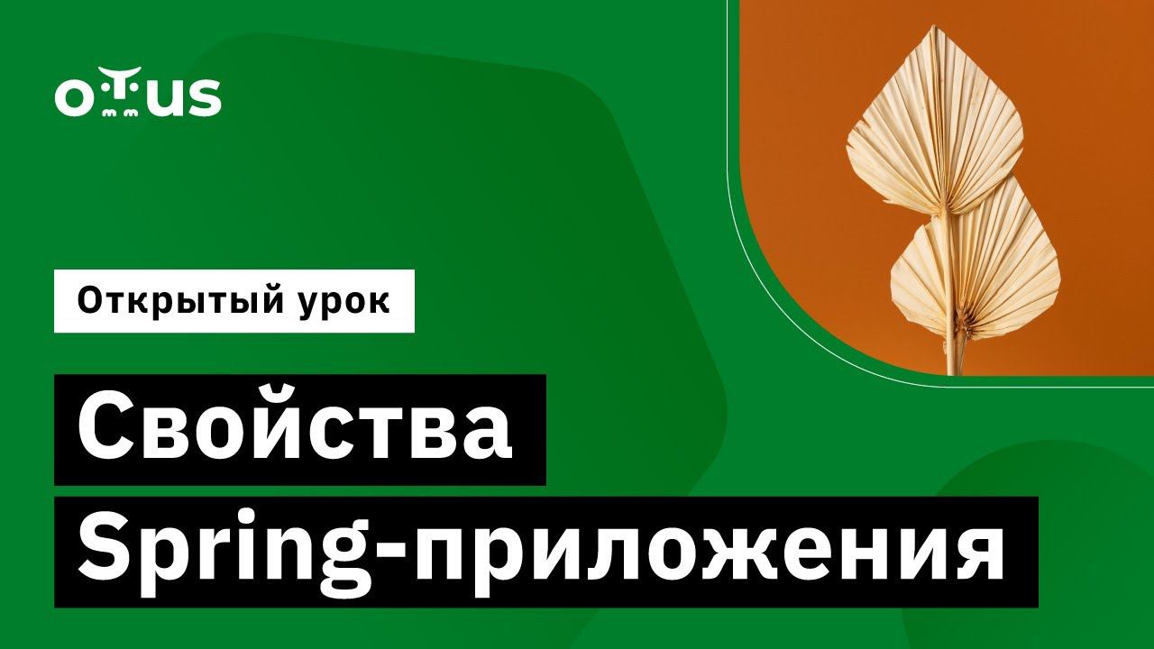 Свойства Spring-приложения Демо-занятие курса Разработчик на Spring Framework