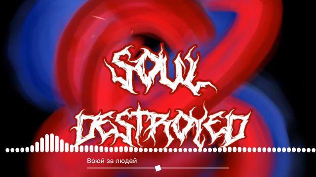 Soul Destroyed - Воюй за Людей (Official Track)