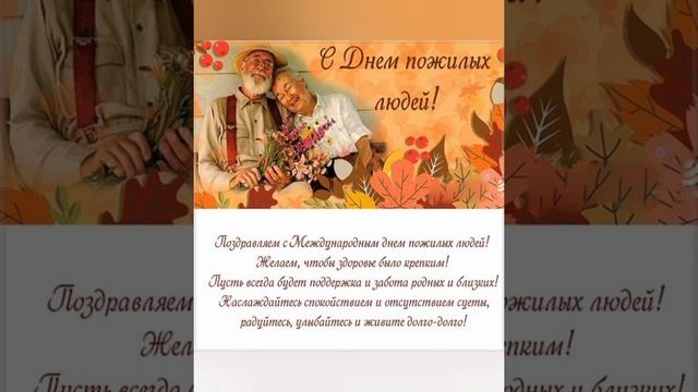 Видеопоздравление ко Дню пожилого человека