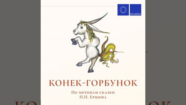 Конек-Горбунок: 5. Много ль времени аль мало  И. С. Бах:...