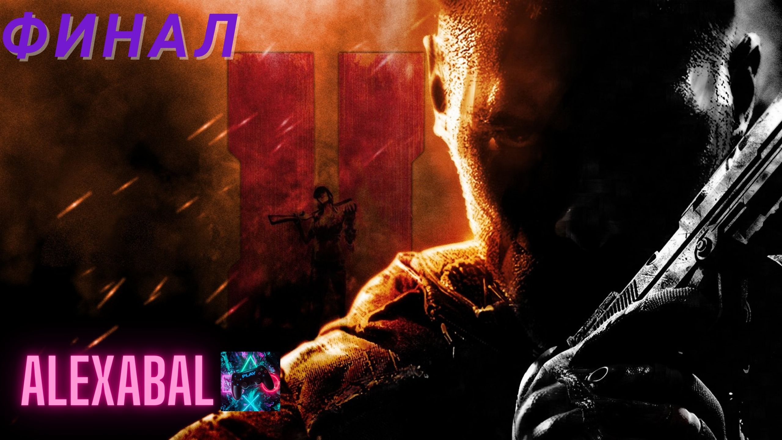 Call Of Duty Black Ops II / Финал