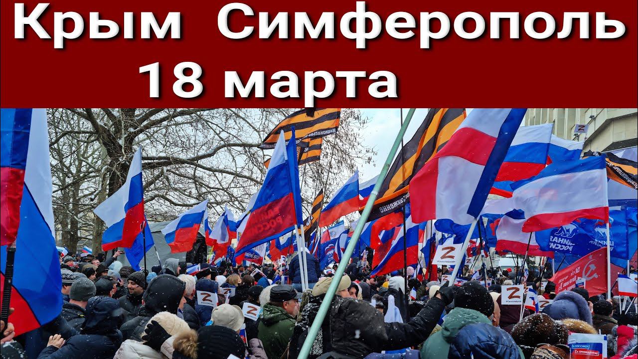 Крымская весна 18 марта 2022