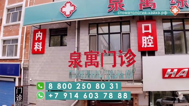 Государственная Стоматология Хэйхэ в Китае. Лечение и протезирование зубов.