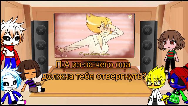 Реакция персонажей Андертейл на (Рыбанутая любовь)