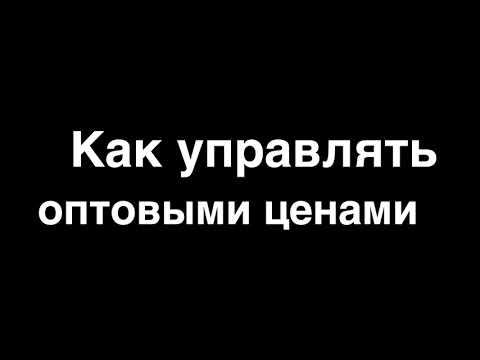 Как управлять оптовыми ценами