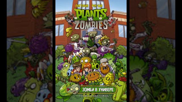 Растения против зомби.
