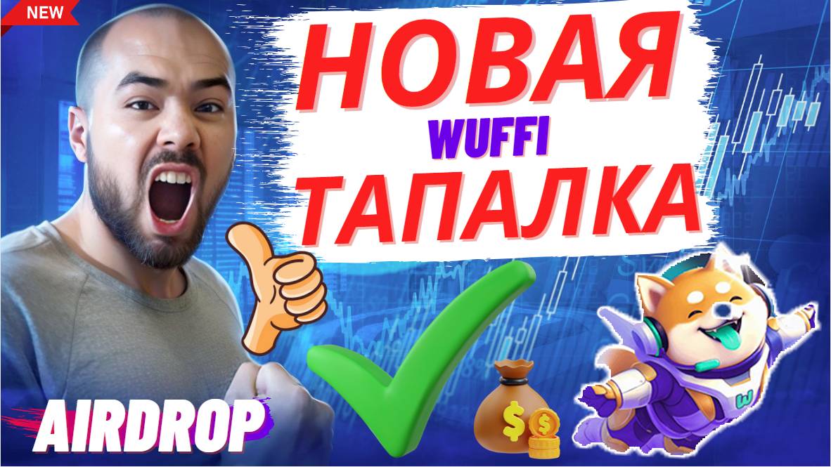 Новая тапалка Wuffi. Вышла 4 часа назад! Уже есть токен, +400% с апреля, раздача в конце сезона