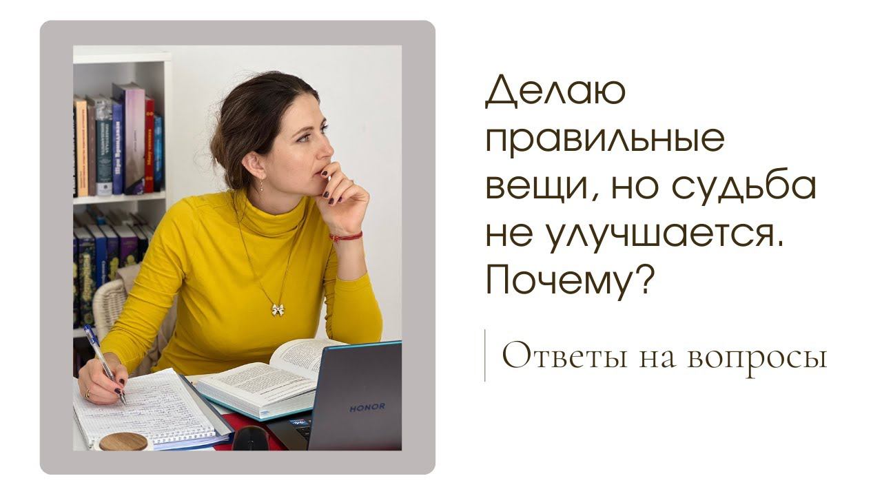 Делаю правильные вещи но судьба не улучшается. Почему? Татьяна Портяная