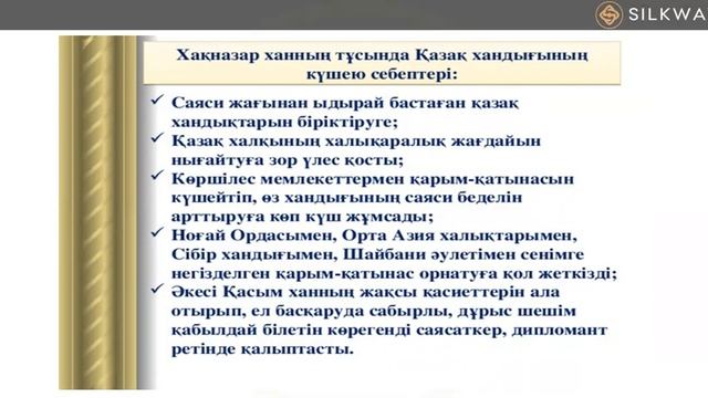 6 сынып Қазақстан тарихы Хақназар және Тәуекел хан тұсындағы Қазақ хандығы 13 04 2020
