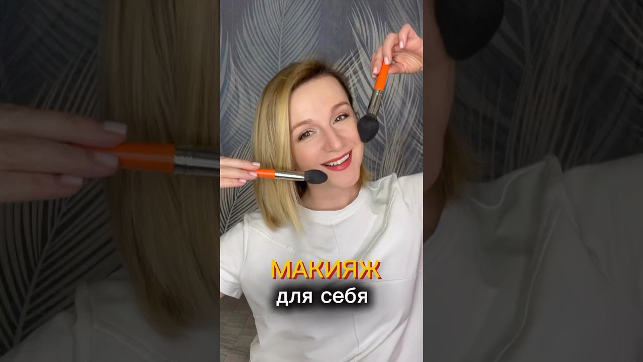 Забирай полный урок МАКИЯЖ ДЛЯ СЕБЯ с полным набором косметики в описании#макияждлясебя