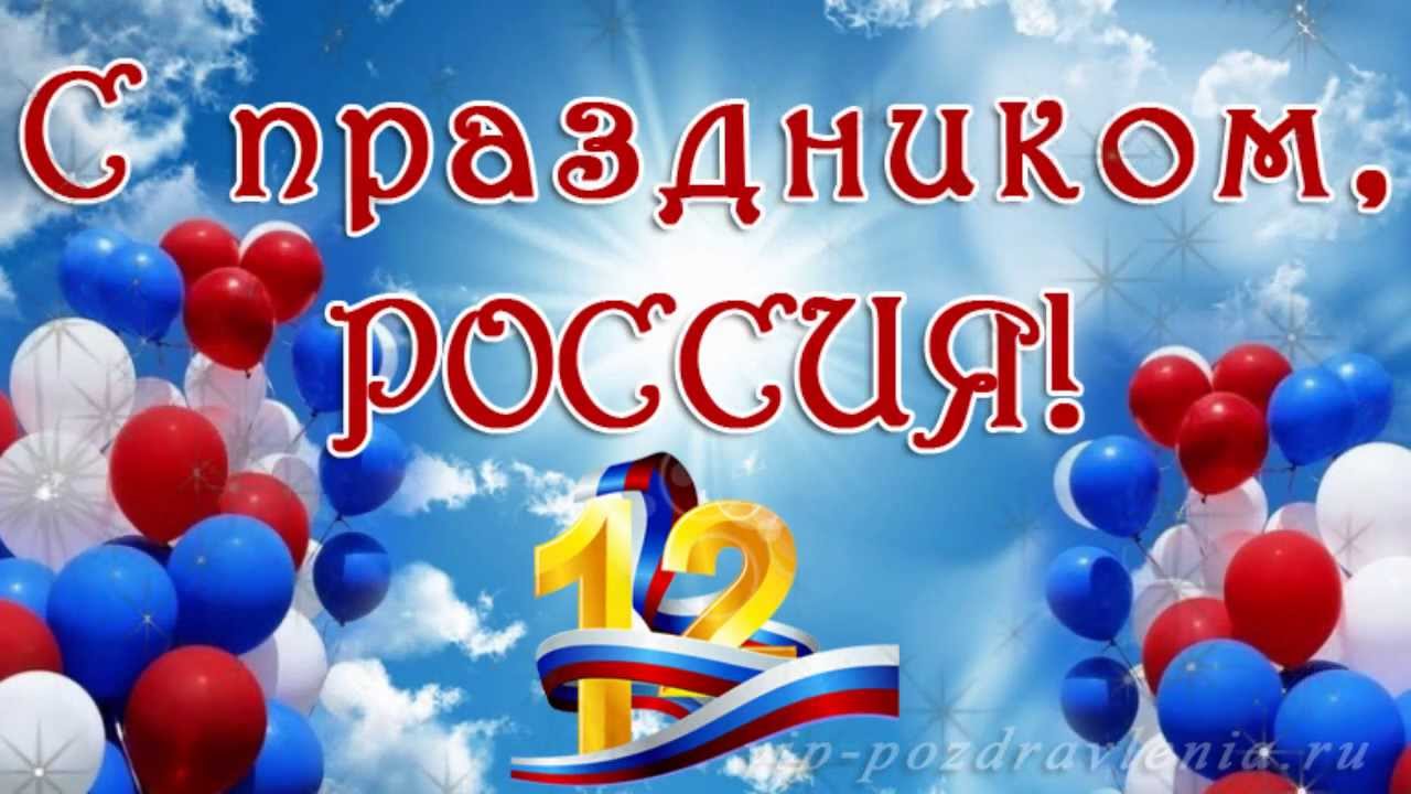 12 июня. День России.