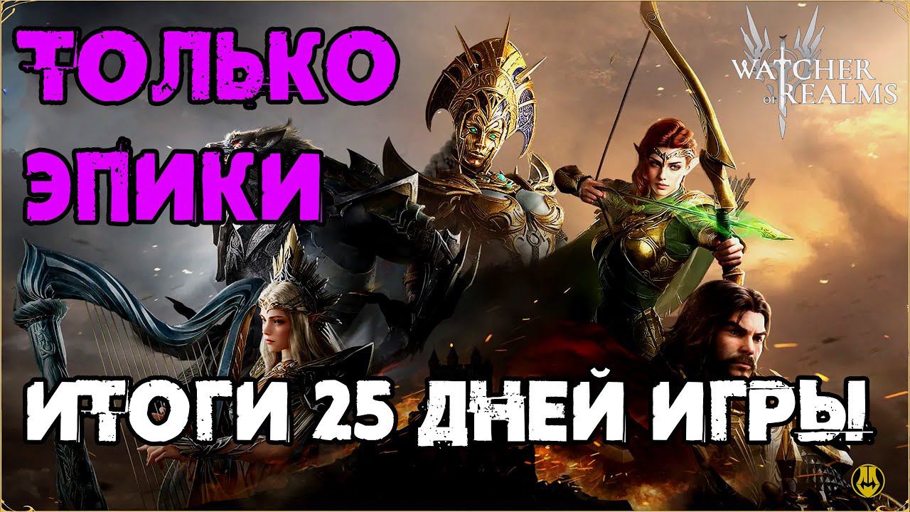 Эпик Челлендж / 25 День игры / Итоги / FTP / Watcher Of Realms / WOR